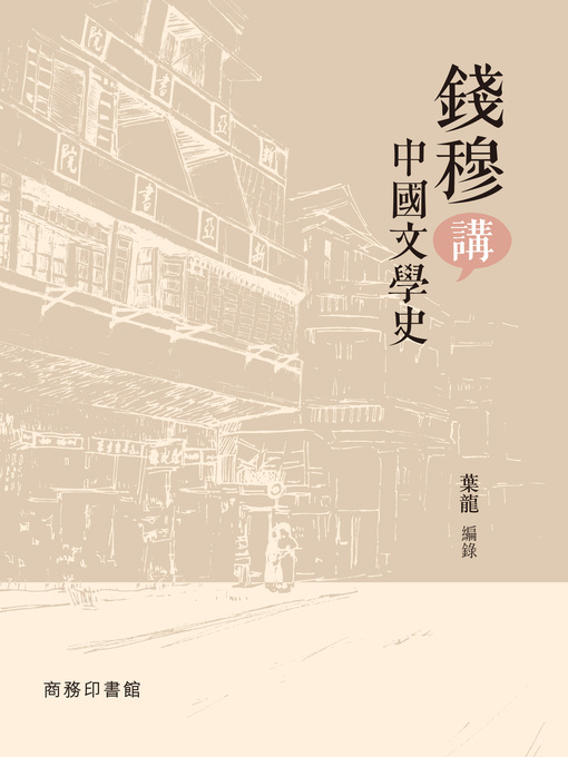 Title details for 錢穆講中國文學史 by 葉龍 - Available